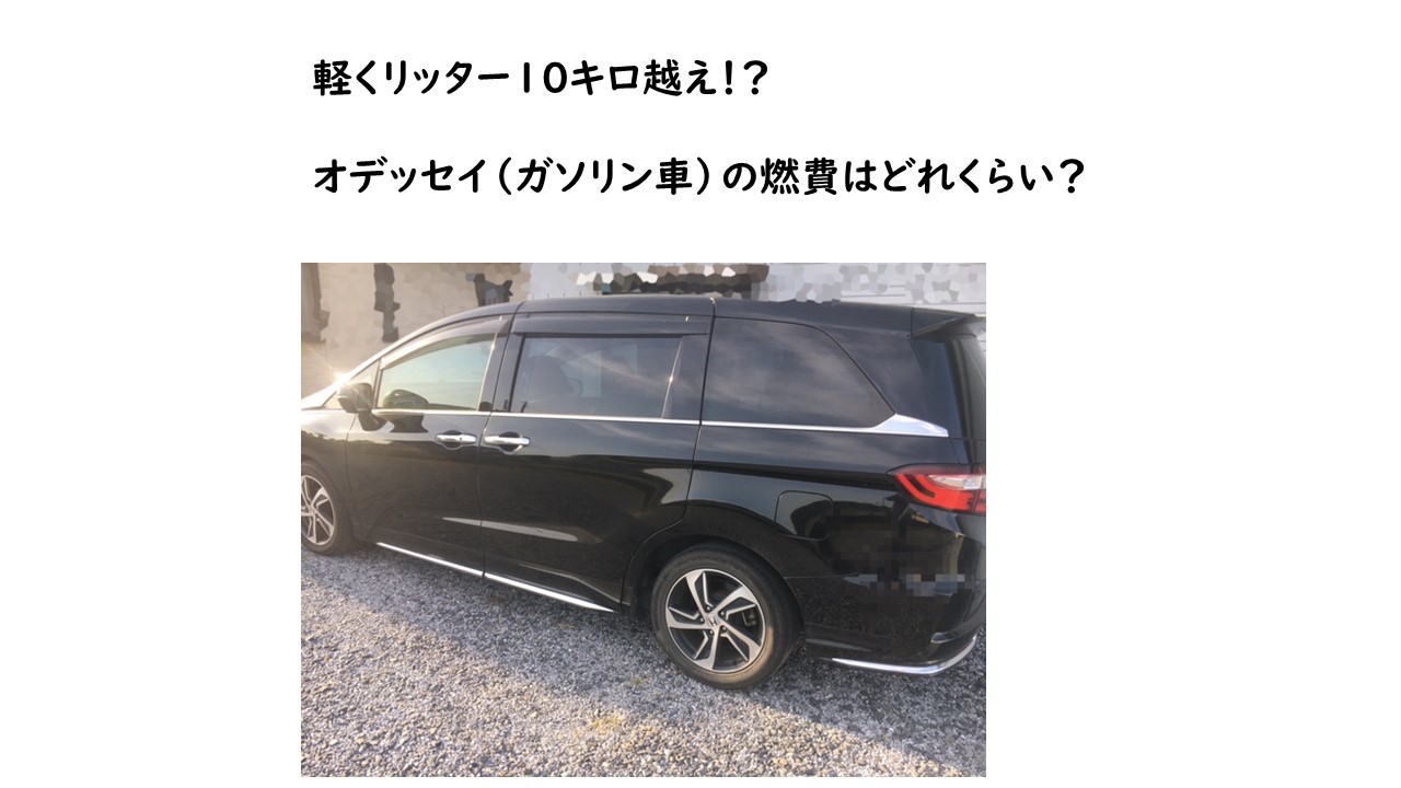 オデッセイ燃費